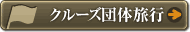 �N���[�Y�c�̗��s