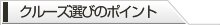 �N���[�Y�I�т̃|�C���g