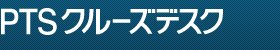 PTS�N���[�Y TOP�y�[�W