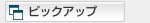 �s�b�N�A�b�v