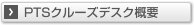 PTS�N���[�Y�T�v