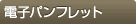 �d�q�p���t���b�g