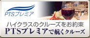 PTS�v���~�A�ōq���N���[�Y