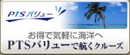 PTS�o�����[�ōq���N���[�Y
