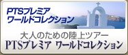 PTS�v���~�A ���[���h�R���N�V����