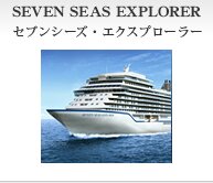 セブンシーズ・エクスプローラー セブンシーズ・エクスプローラー